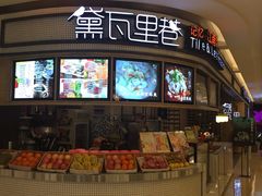 -黛瓦里巷(南京东路店)