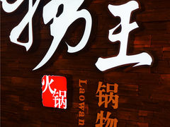 门面-捞王锅物料理(四川北路店)