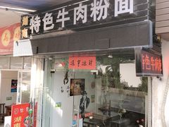 门面-湖南牛肉特色粉面(华屏路店)