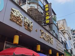 -鑫馨餐厅