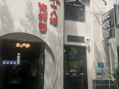 门面-蒋六十八梯眼镜面(狮子坪店)