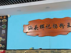 -汕头辉记肠粉王(岗厦店)