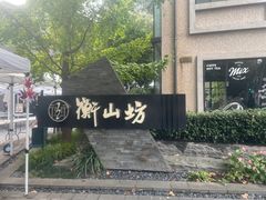 -徐家汇源景区-衡山坊