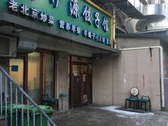 门面-清真伊源饺子馆(陶然共友大厦店)