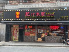 -肥汁米蘭香港米线(宁波路总店)