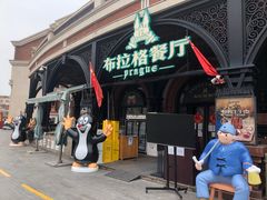 门面-布拉格餐厅· 中欧捷克菜(全国首店)