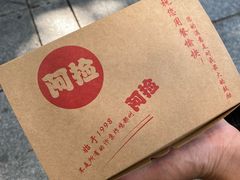 -阿捡忭京炸鸡(韭菜园总店)