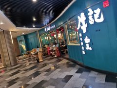 -牛记皇·鲜牛肉火锅(弘阳广场店)