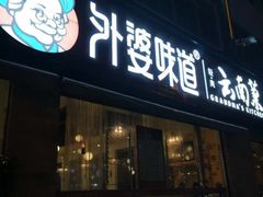 门面-外婆味道·云南经典家常菜(北站店)