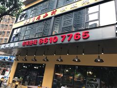 -老山村酒楼(白石洲店)