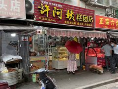 门面-许阿姨糕团店(南京总店)