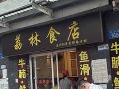 门面-荔林食店(西华路店)