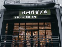 -时间行者书店(新安店)