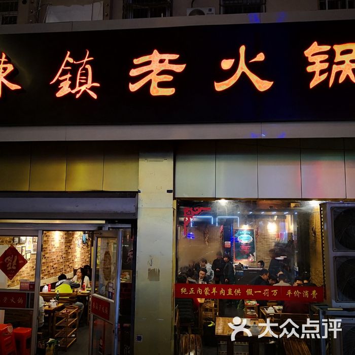东镇老火锅