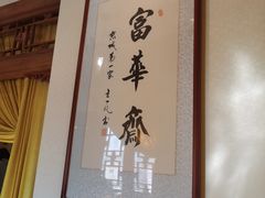 -富华斋饽饽铺·宫廷糕点·伴手礼(护国新天地店)