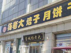 -杨老大焙子月饼干货(宽巷子民族美食街店)