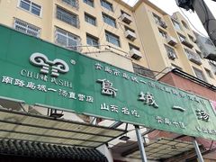 -褚氏岛城一汤(闽江路店)