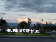 -西昌邛海湿地