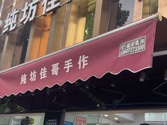 -纯坊佳哥手作(江汉路店)