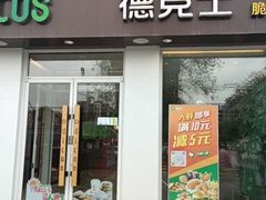 门面-德克士(亚中商城店)
