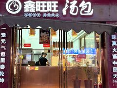 -鑫旺旺汤包(总店)