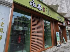 -永春园·扬州早茶·淮扬菜(漫乐城店)