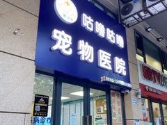 -咕噜咕噜宠物医院·CT·肿瘤科·骨科(前海院)