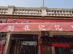 门面-冰冰酱老味刨冰绵绵冰(中山路总店)