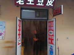 门面-老王豆皮