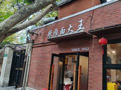 -辣肉面大王(天平路店)