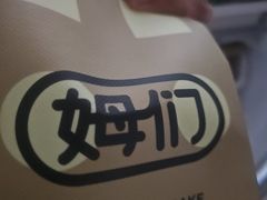 -姆们M Sweetie Cake(三里屯店)