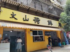 门面-文山荷鲜居(翠湖店)