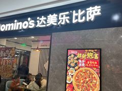 门面-达美乐比萨(双龙大道店)