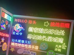 -汕头星城湾欢乐世界