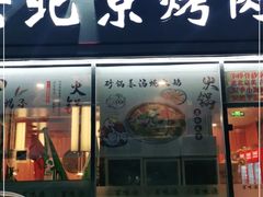 门面-百味源炭火烤翅 ·夜市大排档(酒仙桥店)