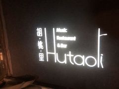 -胡桃里音乐酒馆(环亚凯瑟琳广场店)