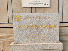 -上海大陆银行仓库旧址