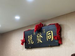 -同发号饭庄(复兴路店)