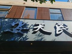 -安天民北方饺子(白石洲店)