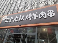 门面-三个大叔东北烧烤·砂锅菜(西三旗店)