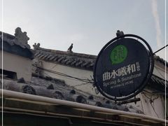 -曲水曦和饮品店(曲水亭街)