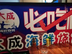 -大成海鲜烧烤·海鲜粥(长寿路店)