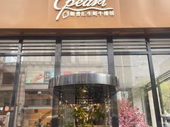-斯普汇生蚝牛排馆(中骏世界城店)