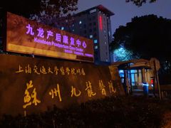 -上海交通大学医学院苏州九龙医院