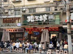 -老三样·旧食新味(船山路店)