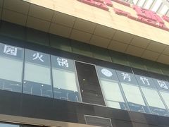 -青岛富力艾美酒店