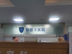 -温州伯思立医院