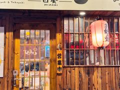 -日葵 大阪烧ひまり(仙霞路店)