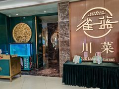 门面-雀蓝川菜(奥体广场店)