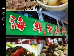 -海鲜街菜馆(海珠南路店)